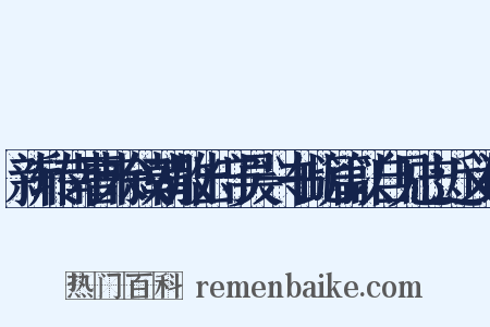 新转南曹未叙朝散出守吴兴书此篇以自见志近义词是什么意思的图片